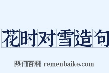 花时对雪造句是什么意思的图片